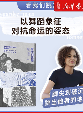 【新华正版】看我们跳舞 蕾拉·斯利玛尼作品任选 龚古尔文学奖法语文学女性身体长篇小说代际家庭亲密关系移民当代法国天才女作家