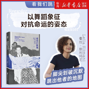 蕾拉·斯利玛尼作品任选 看我们跳舞 龚古尔文学奖法语文学女性身体长篇小说代际家庭亲密关系移民当代法国天才女作家 新华正版