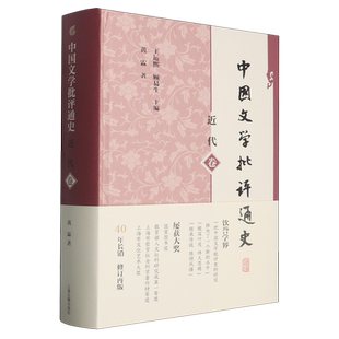 【新华正版】中国文学批评通史(近代卷)(精) 黄霖 上海古籍