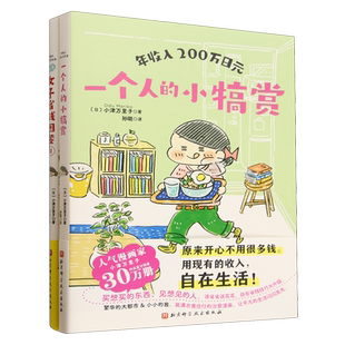 【新华正版】年收入200万日元(共2册) (日)小津万里子 北京科技