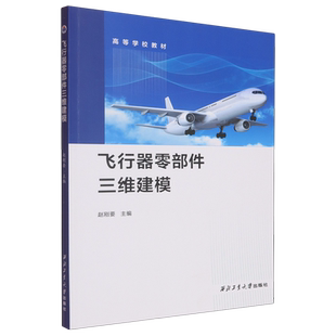 【新华正版】飞行器零部件三维建模(高等学校教材) 赵刚要 西北工大