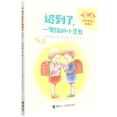 【新华正版】迟到了一年级的小豆包/阿万纪美子桥梁书 (日)阿万纪美子 接力