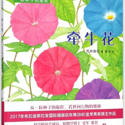 【新华正版】牵牛花(精)/一粒种子的旅程 (日)荒井真纪 新星