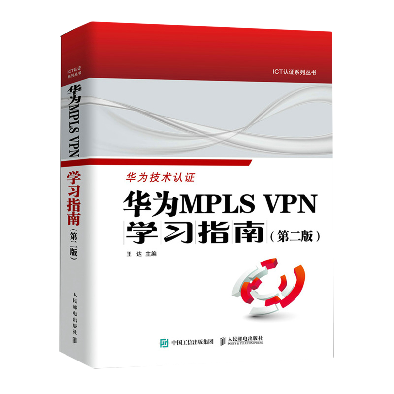 【新华正版】华为MPLS VPN学习指南(第2版)/ICT认证系列丛书 王达 人民邮电