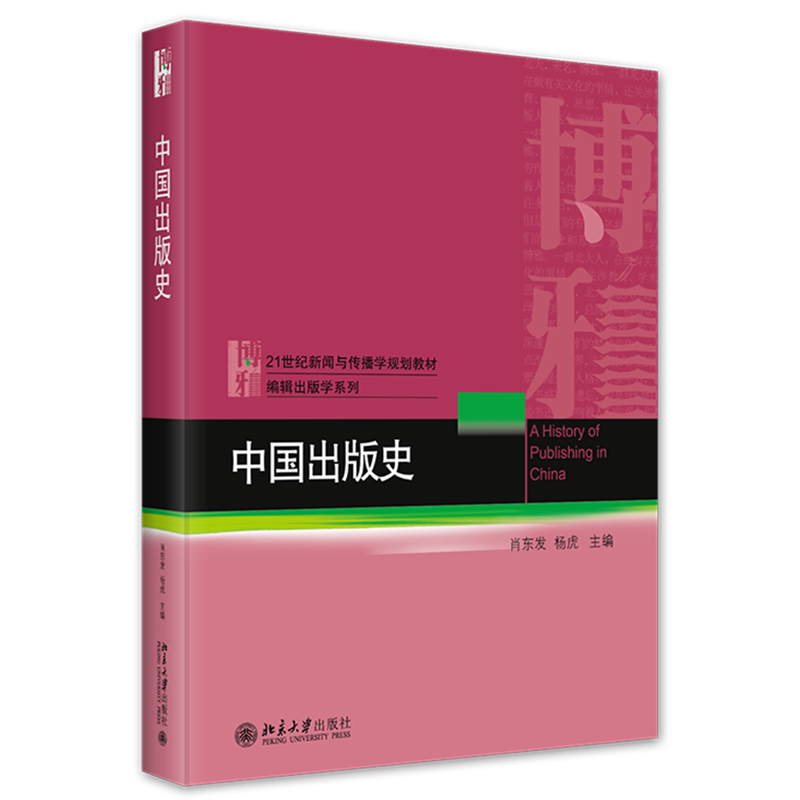 【新华正版】中国出版史(21世纪新闻与传播学规划教材)/编辑出版学系列 肖东发 北京大学