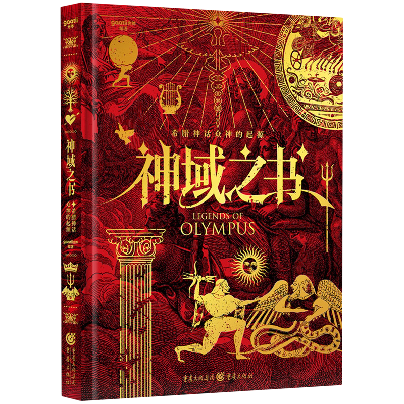 【新华书店正版书籍】神域之书(希腊神话众神的起源)(精) gaatii光体 重庆