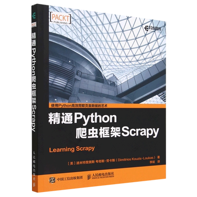 【新华书店官方正版】精通Python爬虫框架Scrapy (美)迪米特里奥斯·考奇斯-劳卡斯 人民邮电