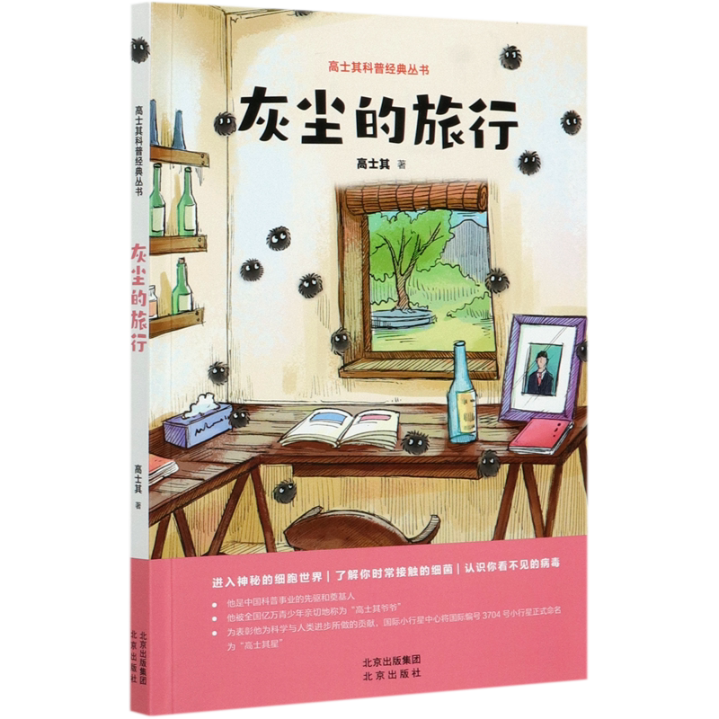 【新华书店正版】灰尘的旅行/高士其科普经典丛书 高士其北京