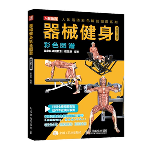 【新华正版】器械健身彩色图谱(超值口袋版)/人体运动彩色解剖图谱系列 崔雪原 人民邮电