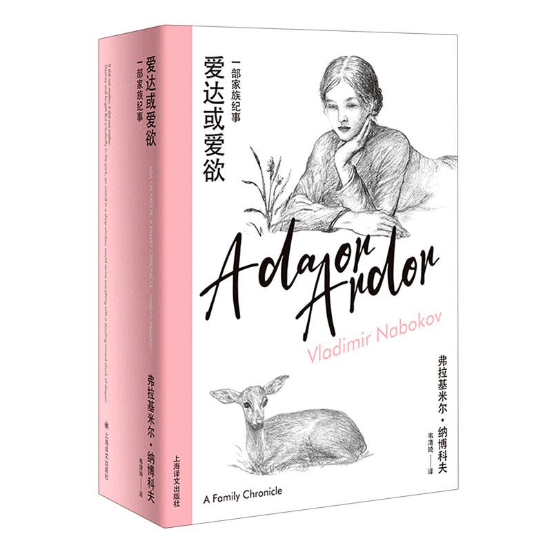 【新华书店正版书籍】爱达或爱欲(一部家族纪事)(精) (美)弗拉基米尔·纳博科夫 上海译文