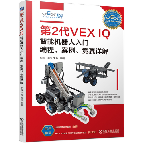 【新华正版】第2代VEX IQ智能机器人入门(编程案例竞赛详解) 李哲 机械工业
