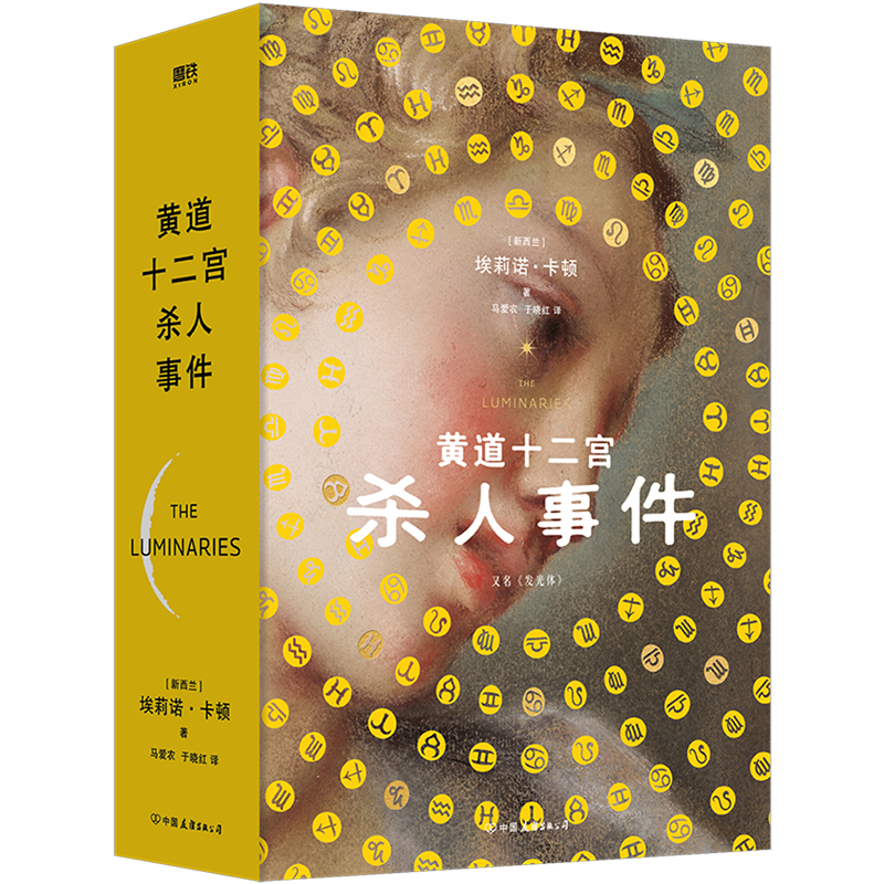 【新华正版】黄道十二宫杀人事件(又名发光体) (新西兰)埃莉诺·卡顿 中国友谊