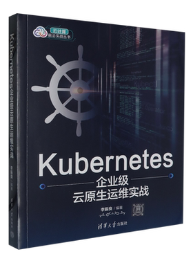 【新华正版】Kubernetes企业级云原生运维实战/云计算前沿实战丛书 李振良 清华大学