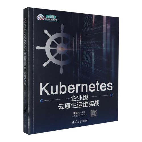 【新华正版】Kubernetes企业级云原生运维实战/云计算前沿实战丛书 李振良 清华大学
