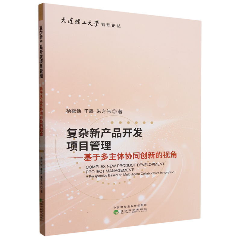 【新華正版】復(fù)雜新產(chǎn)品開發(fā)項目管理--基于多主體協(xié)同創(chuàng)新的視角/大連理工大學(xué)管理論叢 楊筱恬 經(jīng)濟科學(xué)