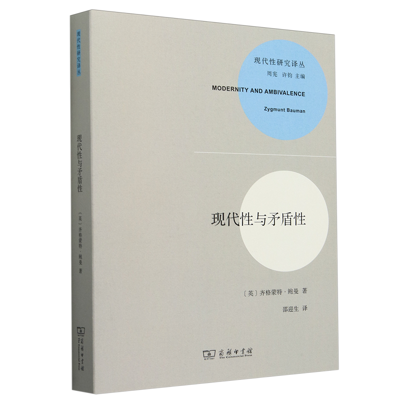 【新华正版】现代性与矛盾性/现代性研究译丛 (英)齐格蒙特·鲍曼 商务印书馆