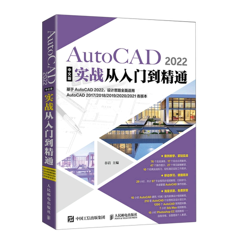 【新华正版】AutoCAD2022中文版实战从入门到精通 谷岩 人民邮电