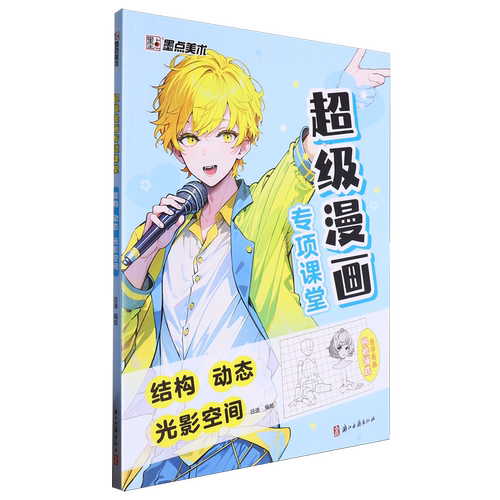 【新华正版】超级漫画专项课堂(结构动态光影空间) 吕迪 浙江古籍