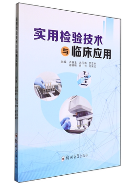 【新华正版】实用检验技术与临床应用 卢春生 郑州大学