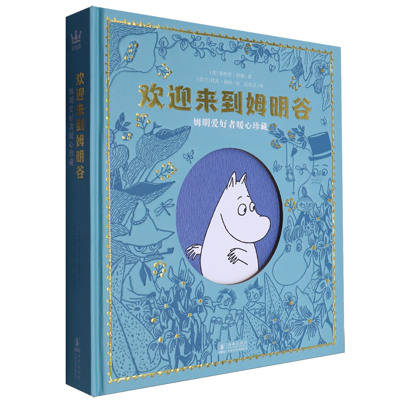 【新华正版】欢迎来到姆明谷(姆明爱好者暖心珍藏)(精) (英)菲利普·阿德 海豚