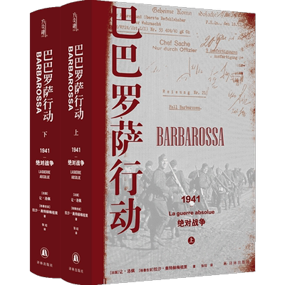 【新华书店正版书籍】巴巴罗萨行动(1941绝对战争上下)(精)/方尖碑 (法)让·洛佩 译林