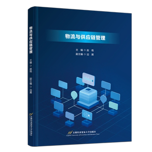 【新华正版】物流与供应链管理 赵艳 首都经贸