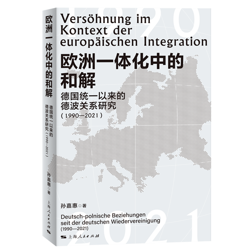 【新华正版】欧洲一体化中的和解(德国统一以来的德波关系研究1990-2021) 孙嘉惠 上海人民