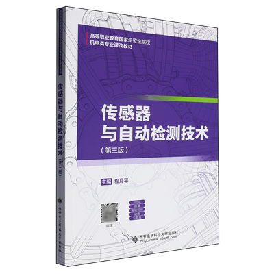 【新华正版】传感器与自动检测技术(第3版高等职业教育国家示范性院校机电类专业课改教材) 程月平 西安电子科大