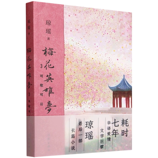 3可歌可泣 新華正版 梅花英雄夢 作家 瓊瑤