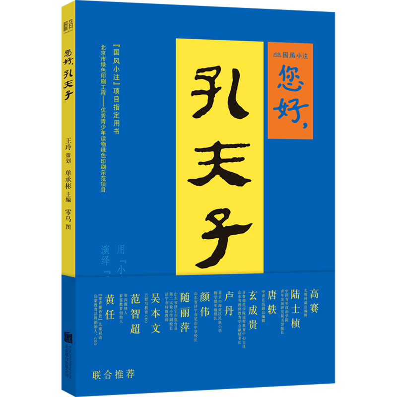 【新华书店正版】您好孔夫子 单承彬北京联合 书籍/杂志/报纸 儿童文学 原图主图