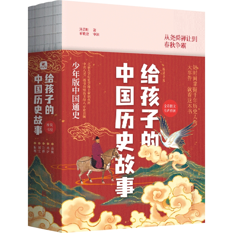 【新华正版】给孩子的中国历史故事(桥梁书版共4册全彩图文有声伴读) 汤芸畦 北京联合