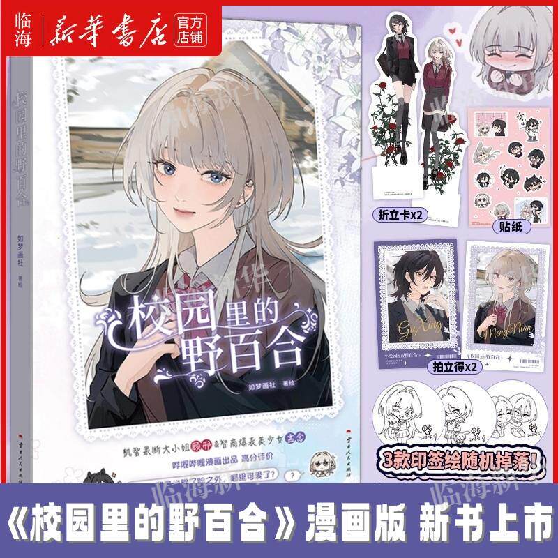 印签绘版【赠拍立得+贴纸+折立卡】校园里的野百合 如梦画社 原名病娇妹妹只想让我欺负她 漫画实体书单行本顾邢孟念