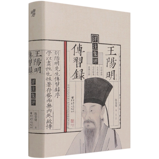 【新华书店正版书籍】王阳明传习录详注集评(精) 陈荣捷 重庆
