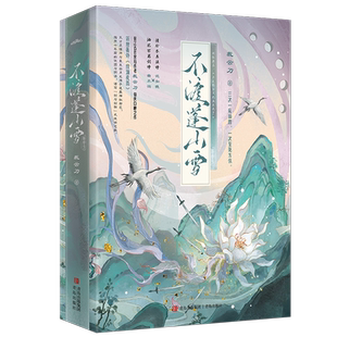 【新华正版】不渡蓬山雪(上中下) 裁云刀 青岛