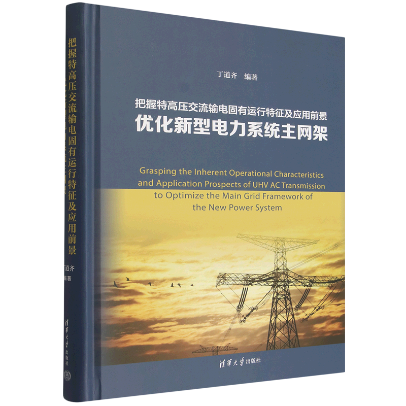【新华正版】把握特高压交流输电固有运行特征及应用前景优化新型电力系统主网架(精) 丁道齐 清华大学