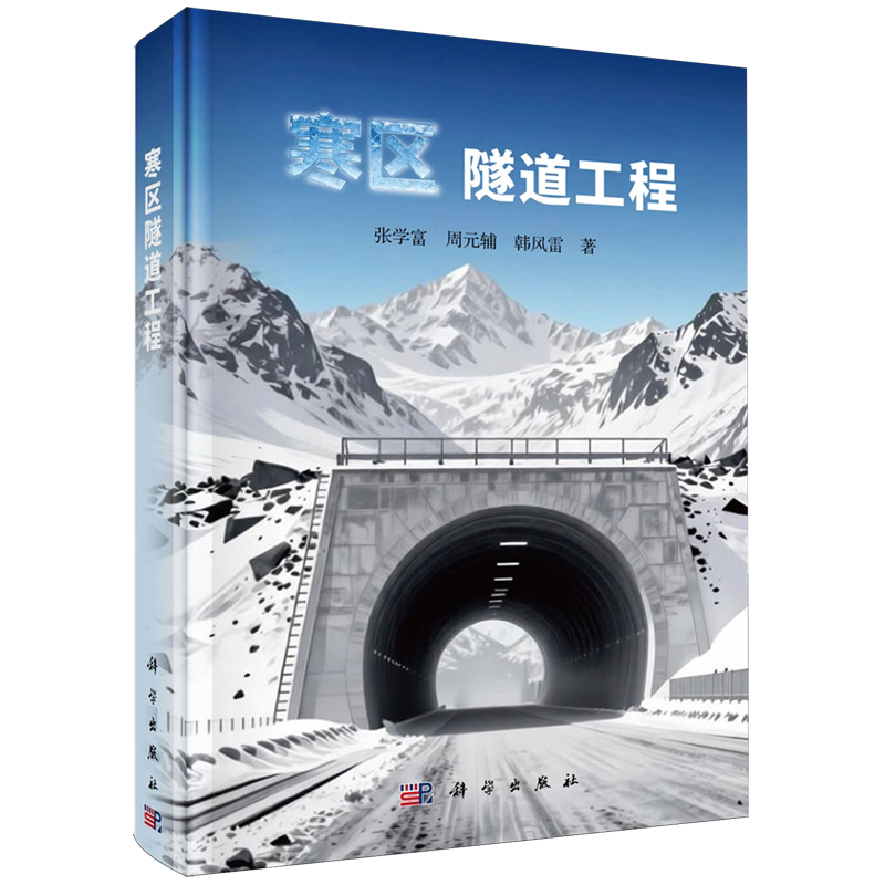 【新华正版】寒区隧道工程(精) 张学富 科学