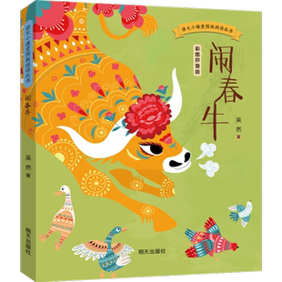 【新华书店正版书籍】闹春牛(彩图拼音版)/语文小课堂图画阅读丛书 吴然 明天