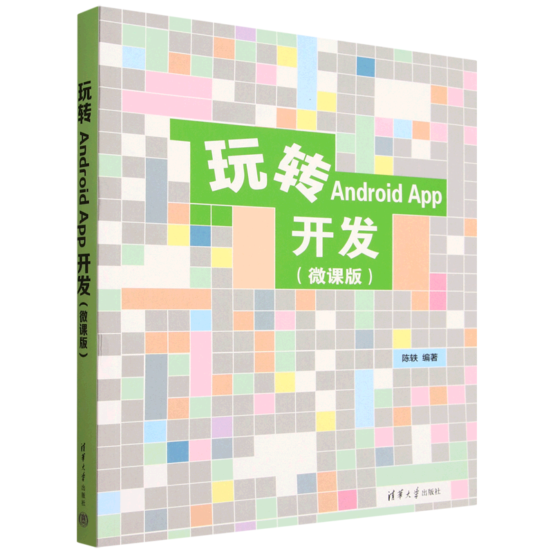 【新华正版】玩转Android App开发(微课版) 陈轶 清华大学