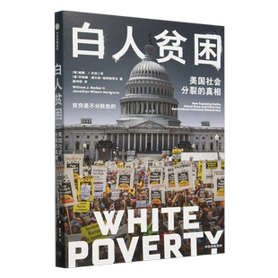 【新华正版】白人贫困(美国社会分裂的真相) (美)威廉·J.巴伯二世 中信