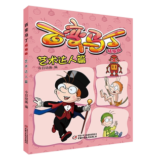 百变马丁 书籍 精编版 艺术达人篇 中国少儿 今日动画 新华书店正版