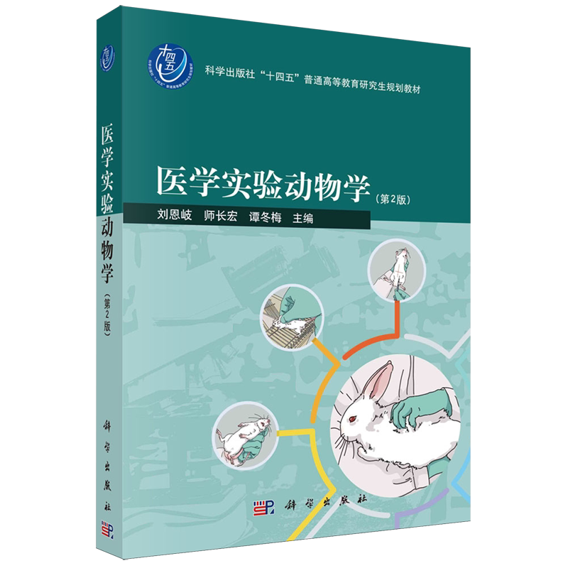 【新华书店正版书籍】医学实验动物学(第2版科学出版社十四五普通高等教育研究生规划教材) 刘恩岐 科学