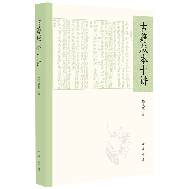 著名古籍版本专家杨成凯先生的版本鉴藏专著