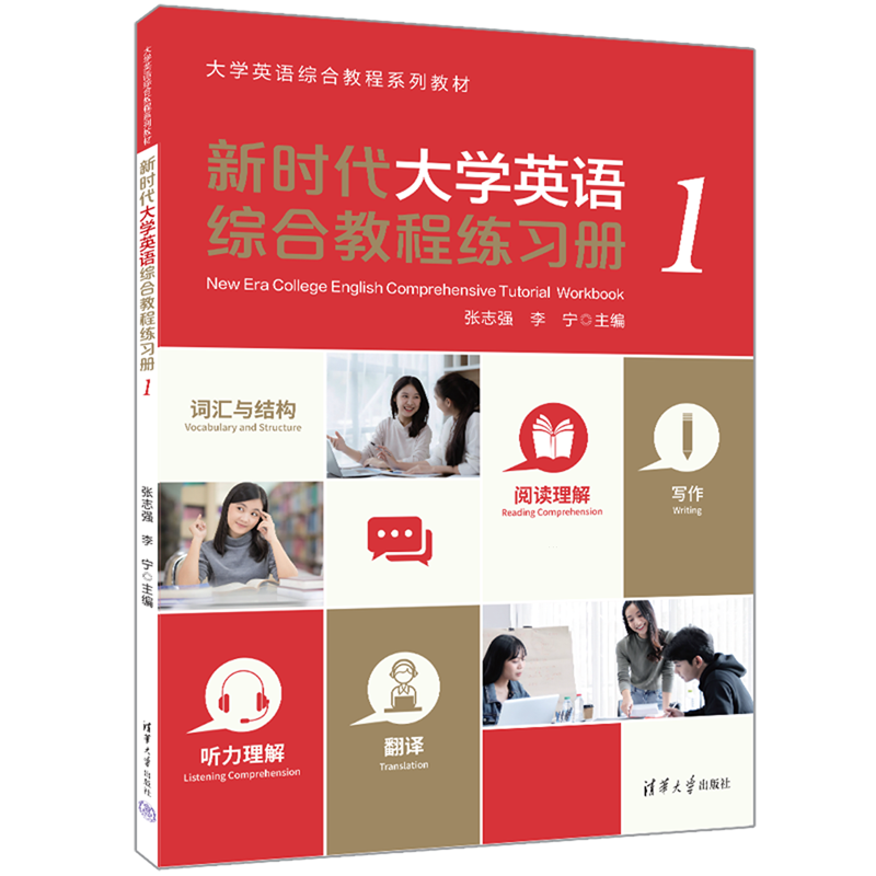 【新华正版】新时代大学英语综合教程练习册(1大学英语综合教程系列教材) 张志强 清华大学