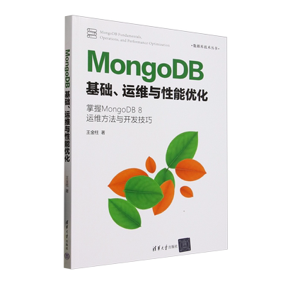 MongoDB基础、运维与性能优化