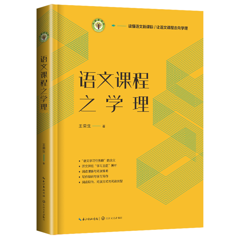 王荣生教你读懂语文新课标让语文课程和教学