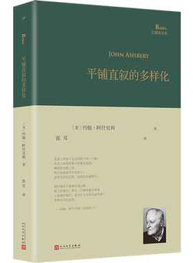 【新华书店正版书籍】平铺直叙的多样化(精)/巴别塔诗典 (美)约翰·阿什贝利 人民文学