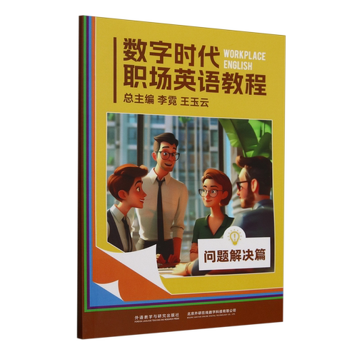 【新华正版】数字时代职场英语教程(问题解决篇) 朱斌谊 外语教研