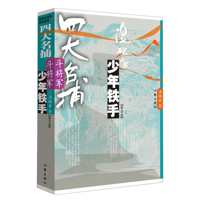 【新华正版】四大名捕斗将军(少年铁手第1卷) 温瑞安 作家