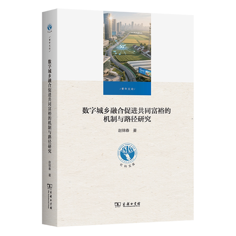 【新华正版】数字城乡融合促进共同富裕的机制与路径研究/江苏省社会科学院社科文库 赵锦春 商务印书馆