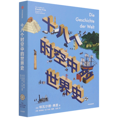 【新华书店正版书籍】十八个时空中的世界史 (德)埃瓦尔德·弗里 中信